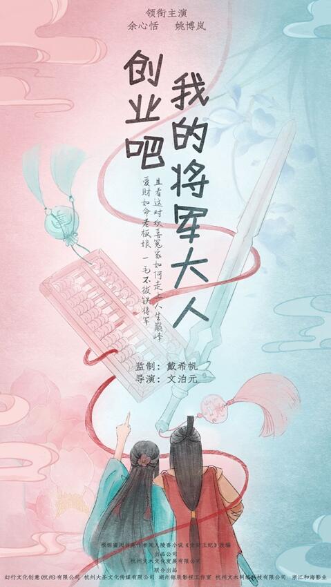 竖屏剧《创业吧,我的将军大人》六一甜蜜开播