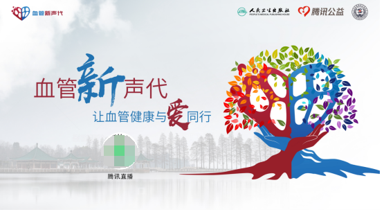 “健康中国”国之战略,您的健康谁来守候? ——“血管新声代“公益普及血管健康