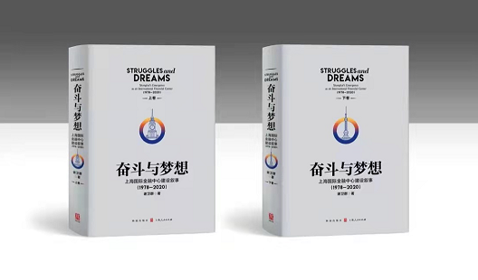 “中国太保伦敦上市” 入编《奋斗与梦想——上海国际金融中心建设叙事（1978-2020）》
