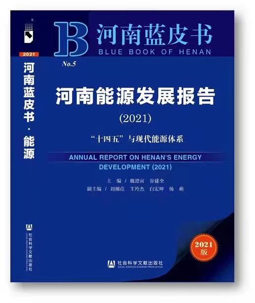 ​《河南能源蓝皮书（2021）》正式出版