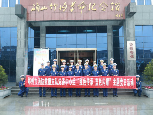 郑州市消防救援支队党委中心组组织开展“红色传承 蓝色闪耀”主题党日活动