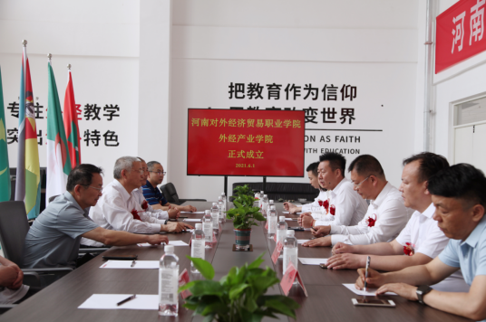 河南对外经济贸易职业学院外经产业学院正式揭牌成立