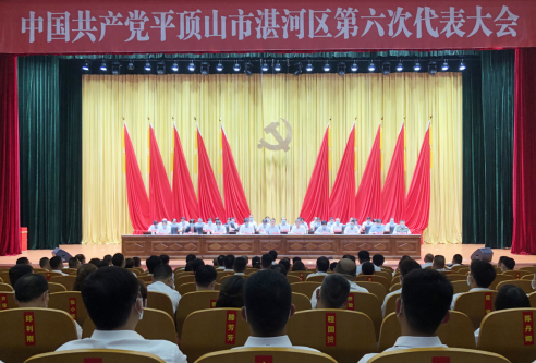 中国共产党平顶山市湛河区第六次代表大会闭幕