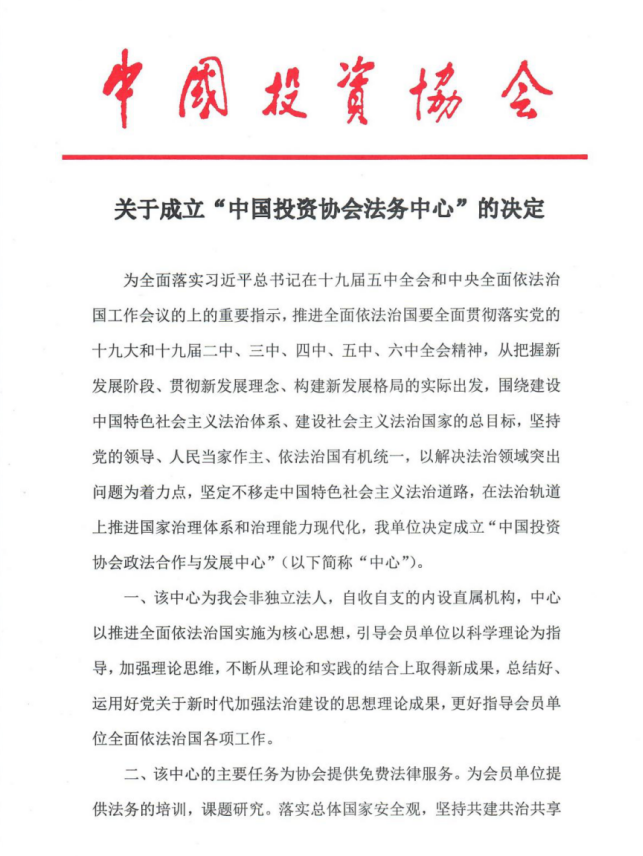 国家发改委主管中国投资协会法务中心在京成立